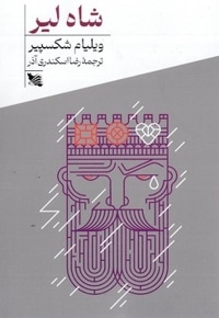 شاه لیر